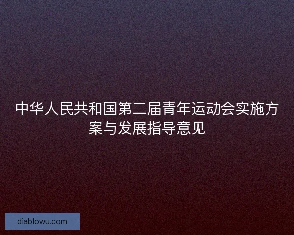 中华人民共和国第二届青年运动会实施方案与发展指导意见