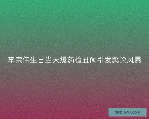 李宗伟生日当天爆药检丑闻引发舆论风暴